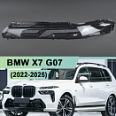 Стекло фары BMW X7 G07 (2022-н.в.) рестайлинг ДХО (верхнее) (левое)