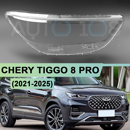 Стекло фары CHERY TIGGO 8 PRO (2021-н.в.) (правое) по выгодной цене