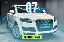 Audi Q7 — замена стекол, антихром фар, установка Biled Dragon