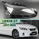 Стекло фары LEXUS CT (2017-2022) (правое)