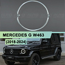 Световод фары Mercedes G W463 (2018-2024) левой