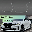 Световоды для фары BMW 1 F40 (2019-2024) левой