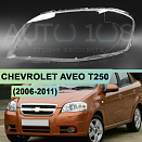 Стекло фары CHEVROLET AVEO T250 (2006-2011) седан (левое)