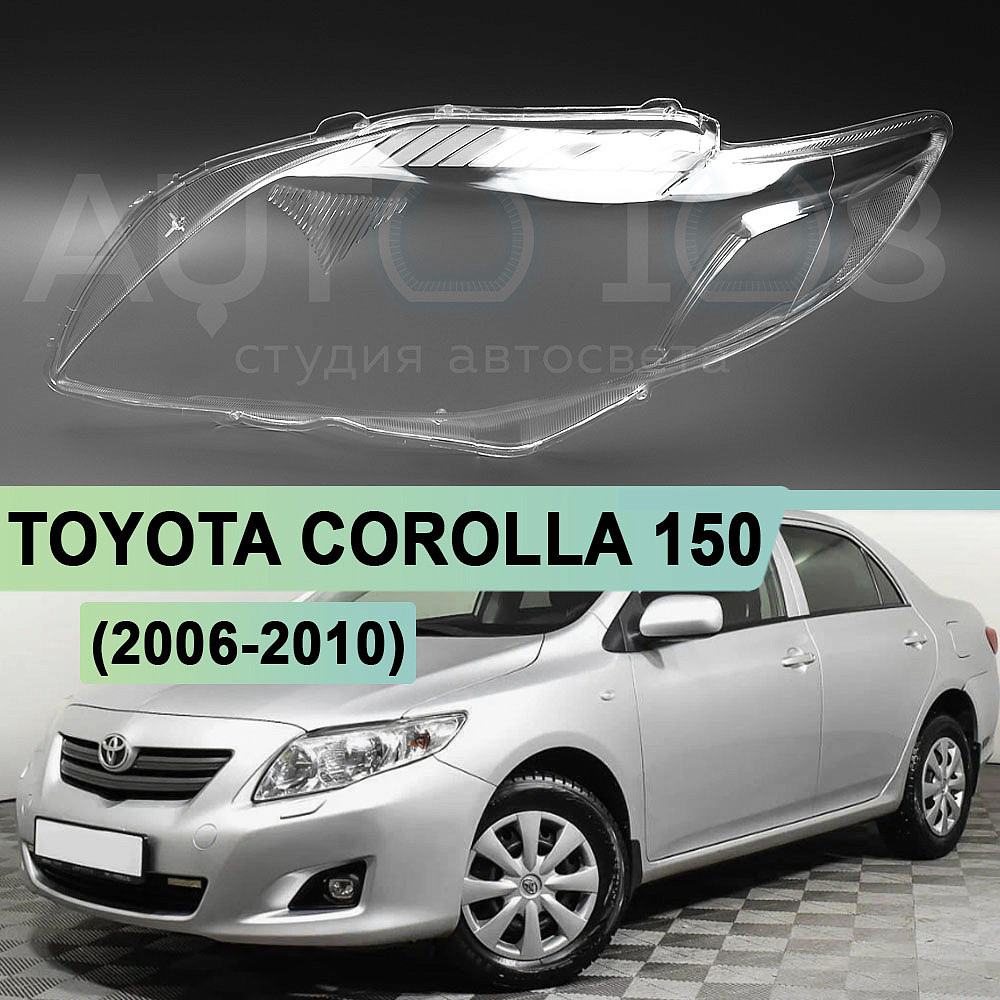 Стекло фары TOYOTA COROLLA 150 (2006-2010) СЕДАН дорестайлинг (левое)