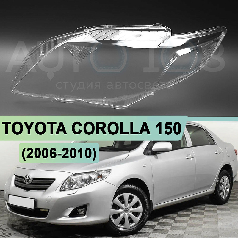 Стекло фары TOYOTA COROLLA 150 (2006-2010) СЕДАН дорестайлинг (левое)