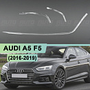 Световоды для фары AUDI A5 F5 (2016-2019) LED левой