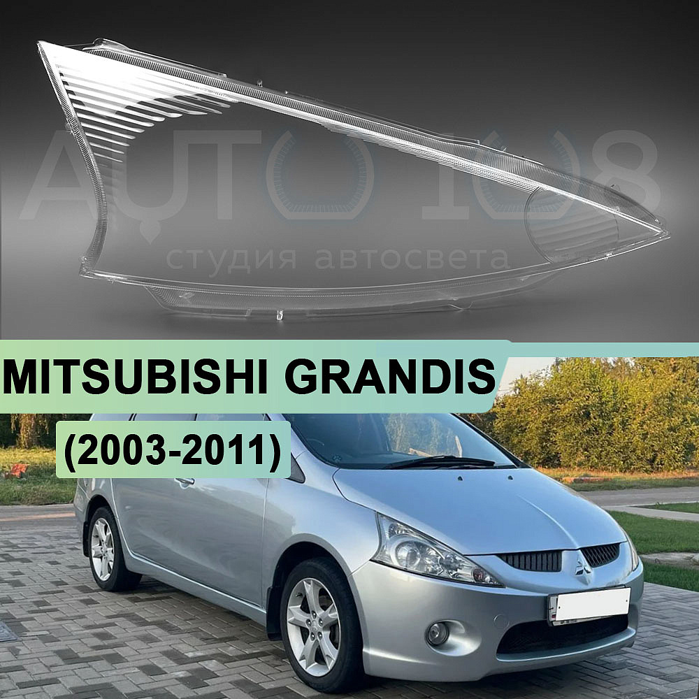 Стекло фары MITSUBISHI GRANDIS (2003-2011) (правое)