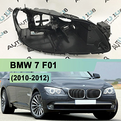Корпус фары BMW 7 F01 (2010-2012) дорестайлинг без AFS (правый)