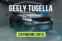 Тюнинг оптики Geely Tugella — установка bi-led линз вместо штатного LED