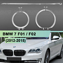 Световоды для фары BMW 7 F01 / F02 (2012-2015) рестайлинг КСЕНОН левой
