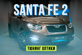 Hyundai Santa Fe 2 — замена стекол фар, установка светодиодных линз Aozoom и светодио...