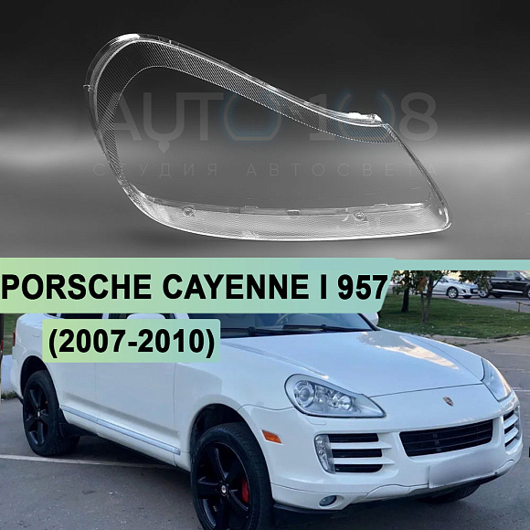 Стекло фары PORSCHE CAYENNE I 957 (2007-2010) рестайлинг (правое) по выгодной цене