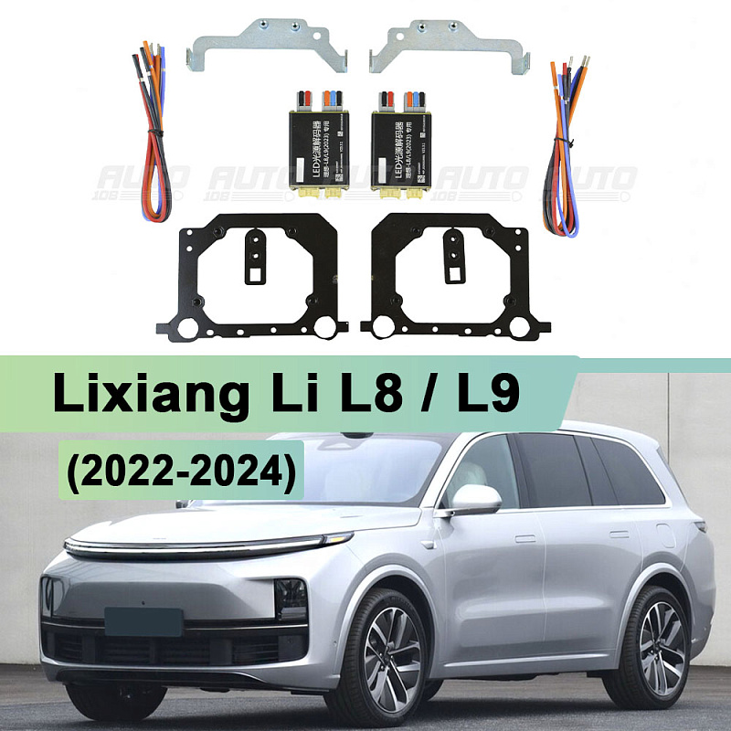 Комплект для установки линз Lixiang Li L8 / L9 (2022-2024) с декодером для замены 1 линзы
