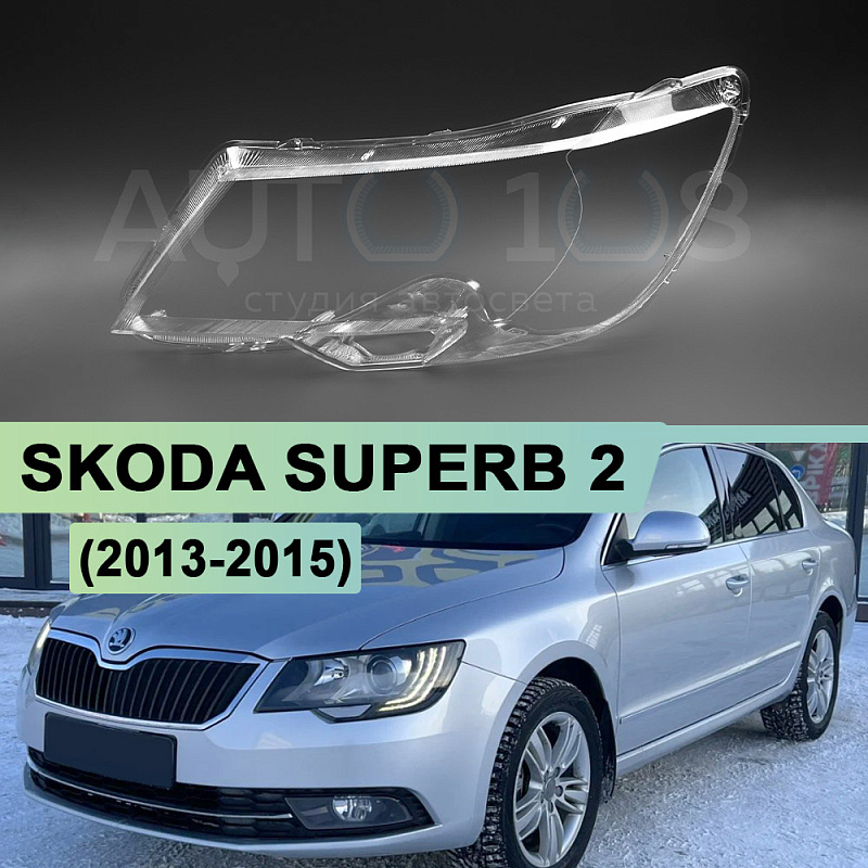 Стекло фары SKODA SUPERB 2 (2013-2015) рестайлинг (левое)