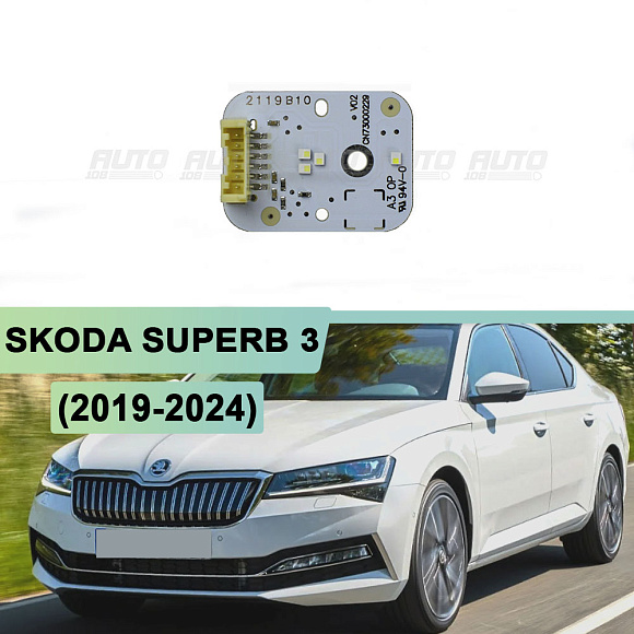 Плата подсветки ДХО Skoda Superb 3 (2019-2024) левая/правая фара (1 шт.) по выгодной цене