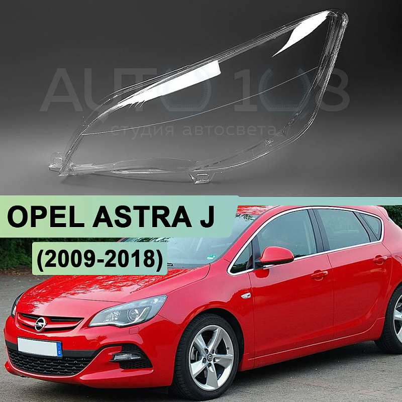 Стекло фары OPEL ASTRA J (2009-2018) (левое)