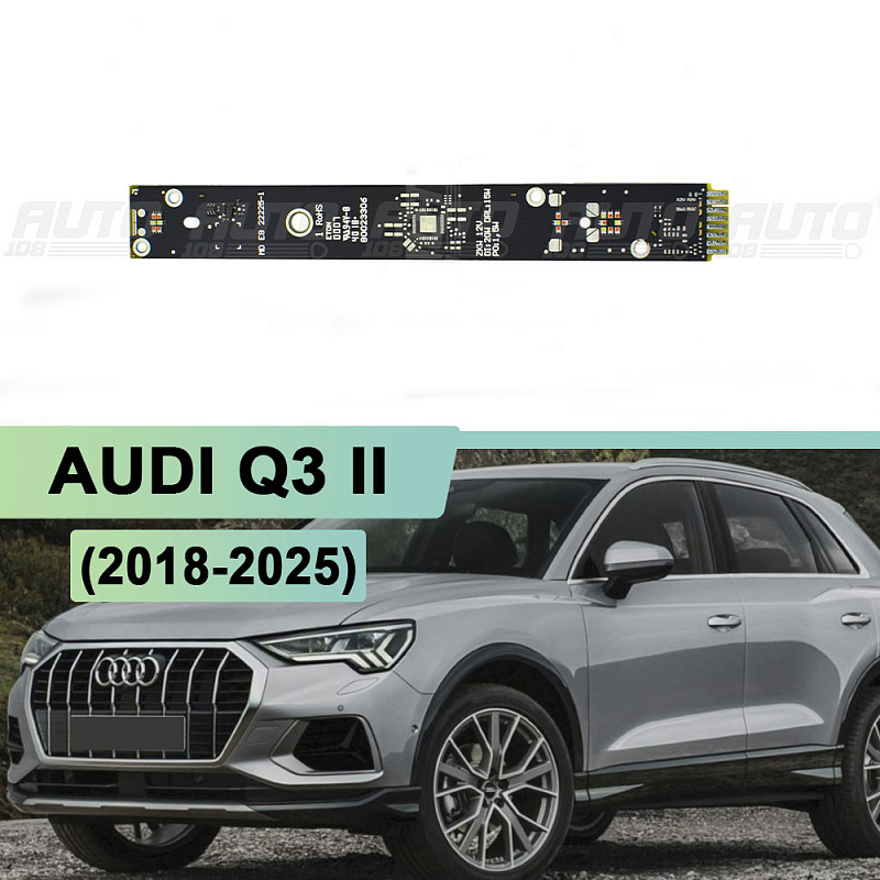 Плата подсветки ДХО AUDI Q3 II (2018-2026) (левая/правая фара)
