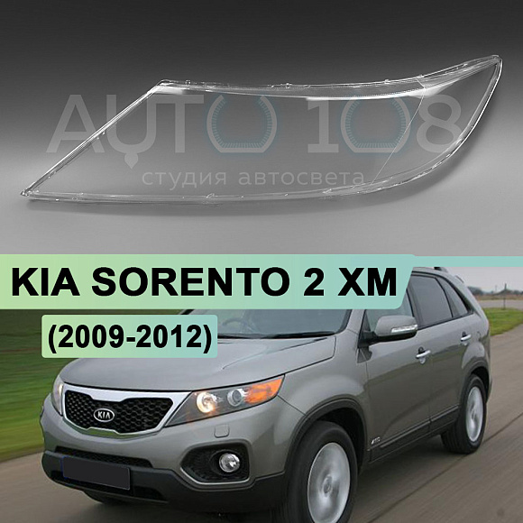 Стекло фары KIA SORENTO 2 XM (2009-2012) дорестайлинг (левое) по выгодной цене