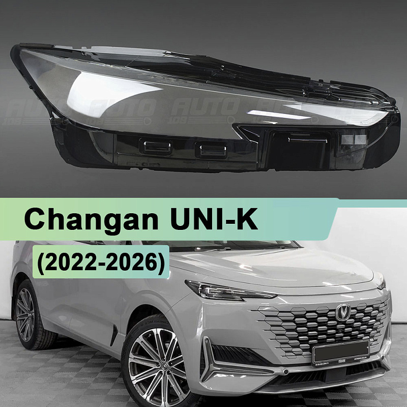 Стекло фары Changan UNI-K  (2022-2026) (правое)