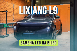 Улучшение света Лисян Л9 – замена штатного LED на BiLED модули