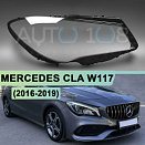 Стекло фары MERCEDES CLA-class W117 (2016-2019) рестайлинг (правое)