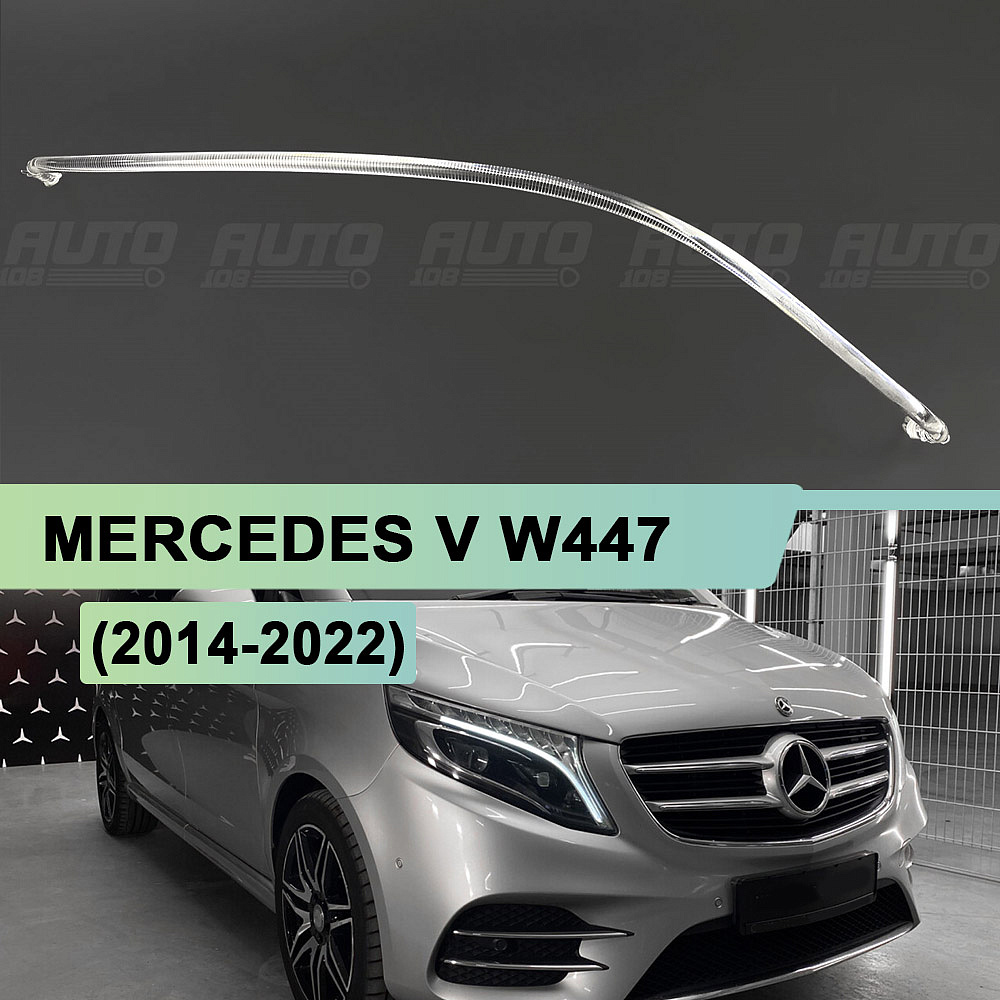 Световод для фары Mercedes Vito W447 (2014-2022) (правый)