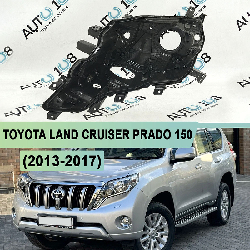 Корпус фары TOYOTA LAND CRUISER PRADO 150 (2013-2017) 1-й рестайлинг LED (левый)