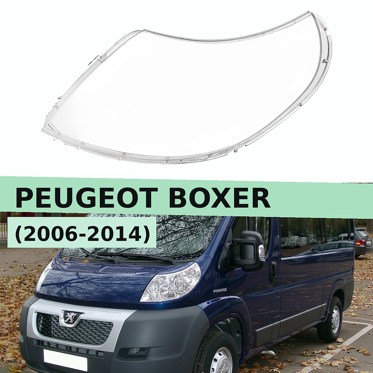 Стекло фары PEUGEOT BOXER (2006-2014) (левое)