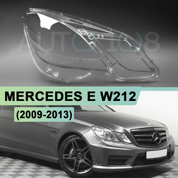 Стекло фары MERCEDES E-class W212 (2009-2013) дорестайлинг (правое) по выгодной цене