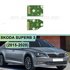 Плата подсветки ДХО Skoda Superb 3 (2015-2020) правая фара (2 шт.)