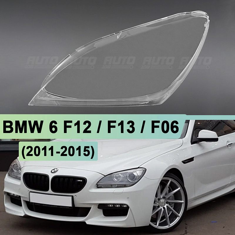 Стекло фары BMW 6 F12 / F13 / F06 (2011-2015) дорестайлинг КСЕНОН (левое)