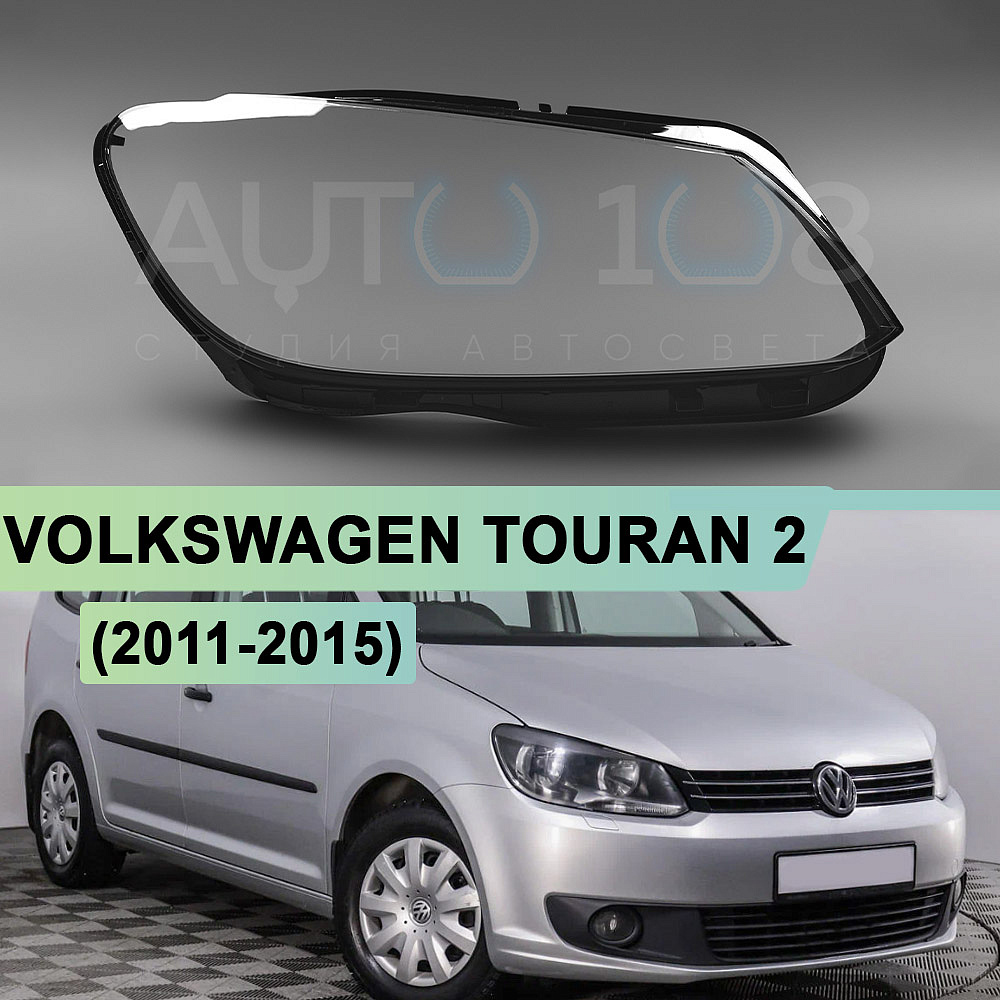 Стекло фары VOLKSWAGEN TOURAN 2 (2011-2015) (правое)