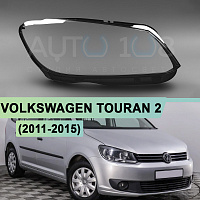 Стекло фары VOLKSWAGEN TOURAN 2 (2011-2015) (правое) — фото 1