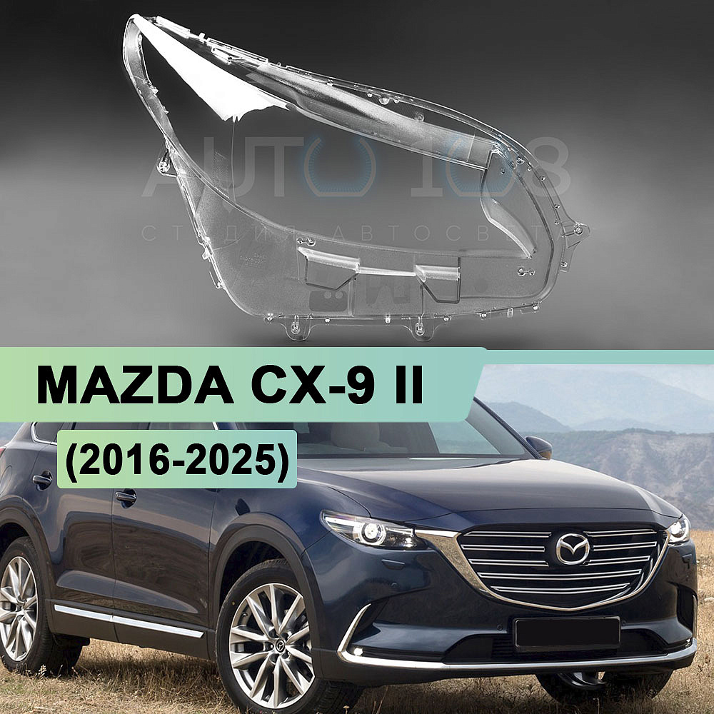 Стекло фары MAZDA CX-9 II (2016-2025) (правое)