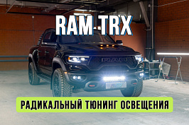 Тюнинг оптики Ram TRX – замена линз и установка ПТФ