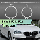 Световоды для фары BMW 7 F01 / F02 (2012-2015) рестайлинг КСЕНОН правой