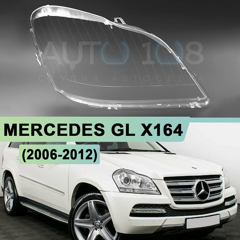 Стекло фары MERCEDES GL-Class X164 (2006-2012) (правое)