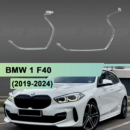 Световоды для фары BMW 1 F40 (2019-2024) левой