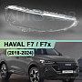 Стекло фары HAVAL F7 / F7x (2018-2024) (правое) по выгодной цене