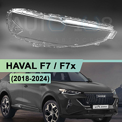 Стекло фары HAVAL F7 / F7x (2018-2024) (правое)