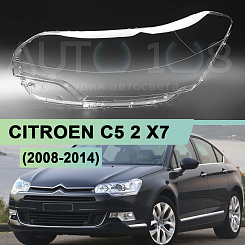 Стекло фары CITROEN C5 2 X7 (2008-2014) (левое)