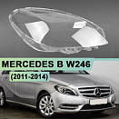 Стекло фары MERCEDES B W246 (2011-2014) дорестайлинг (правое)