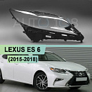 Стекло фары LEXUS ES 6 (2015-2018) рестайлинг (правое)