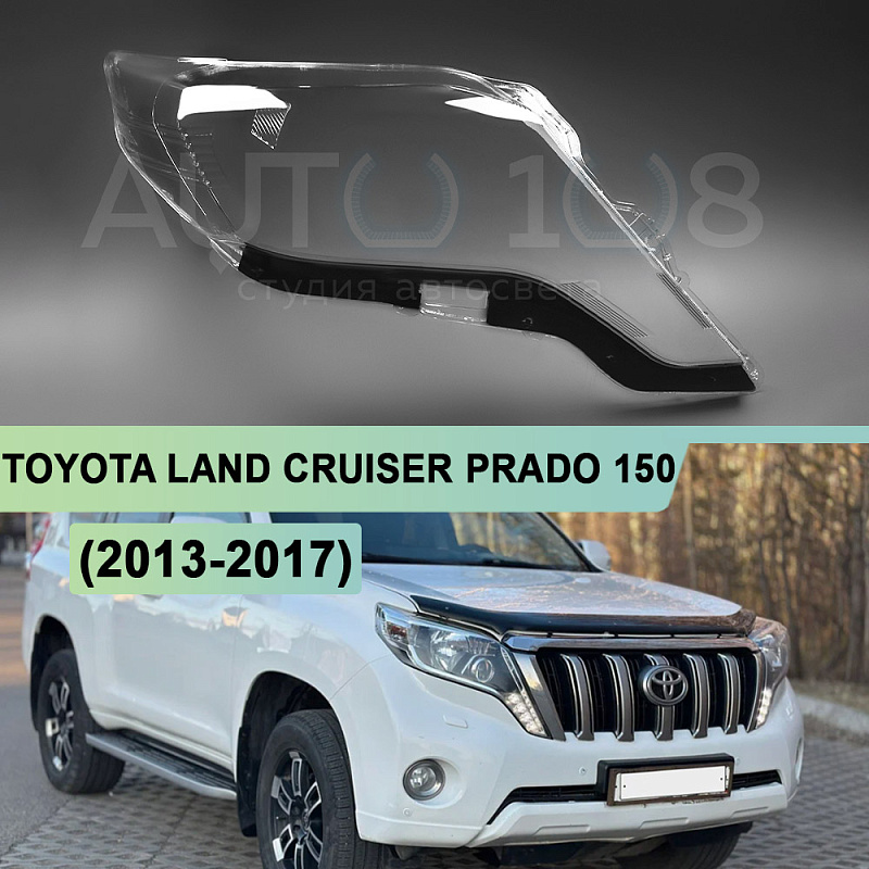 Стекло фары TOYOTA LAND CRUISER PRADO 150 (2013-2017) 1-й рестайлинг (правое)