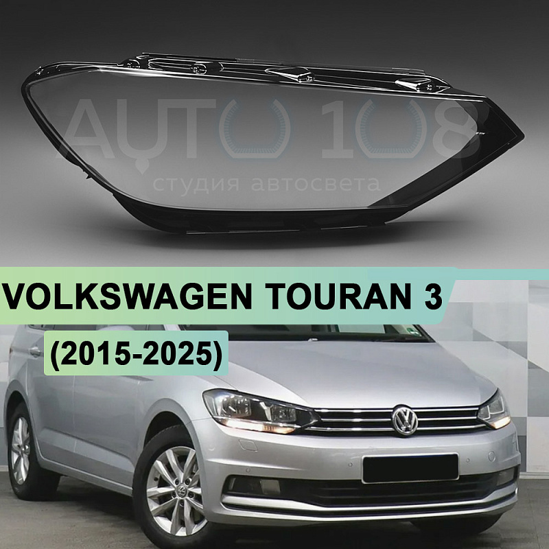 Стекло фары VOLKSWAGEN TOURAN 3 (2015-2025) ГАЛОГЕН (правое)