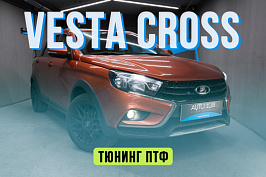 Lada Vesta Cross — улучшение света, установка линз в ПТФ