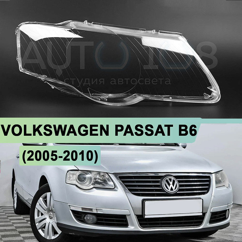 Стекло фары VOLKSWAGEN PASSAT B6 (2005-2010) для фары Valeo (правое)