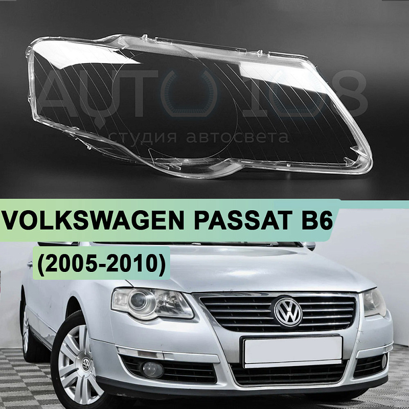 Стекло фары VOLKSWAGEN PASSAT B6 (2005-2010) для фары Valeo (правое)