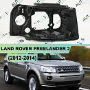 Корпус фары LAND ROVER FREELANDER 2 (2012-2014) рестайлинг (правый)