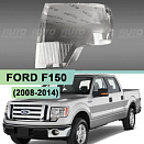 Стекло фары FORD F150 (2008-2014) (левое)